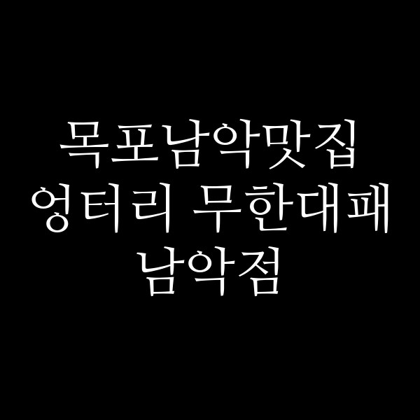 엉터리 무한대패 남악점 썸네일 이미지
