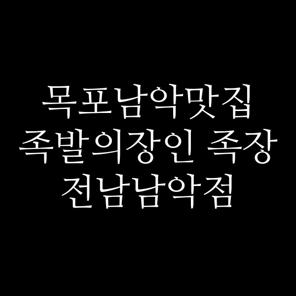족발의장인 족장 전남남악점 썸네일 이미지