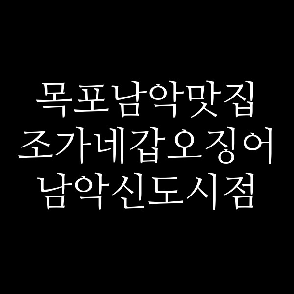 조가네갑오징어 남악신도시점 썸네일 이미지