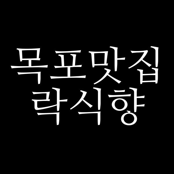 락식향 썸네일 이미지