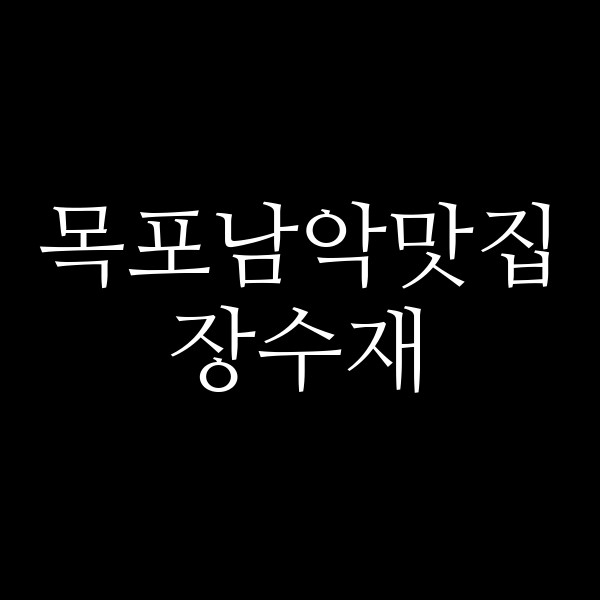 장수재 썸네일 이미지