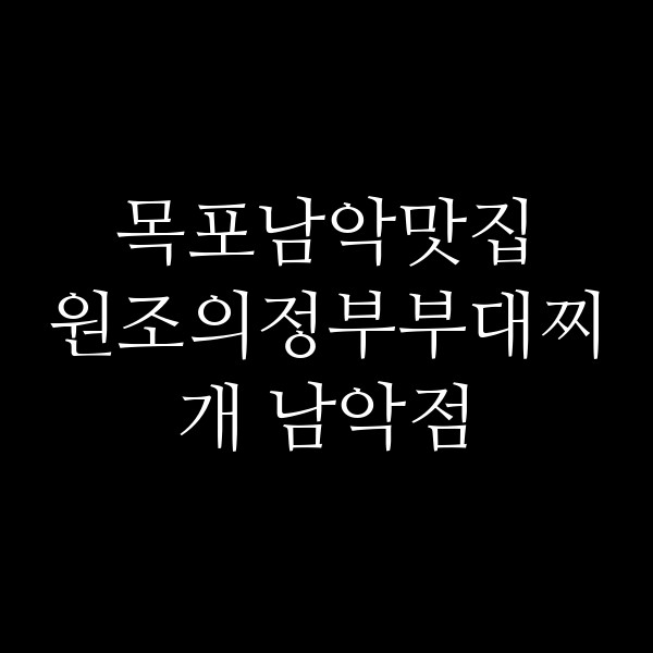 원조의정부부대찌개 남악점 썸네일 이미지