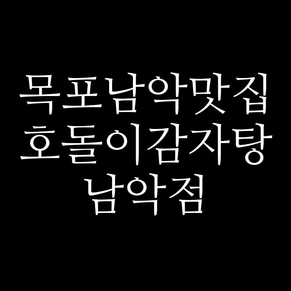 호돌이감자탕 남악점 썸네일 이미지