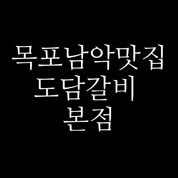 도담갈비 본점 썸네일 이미지