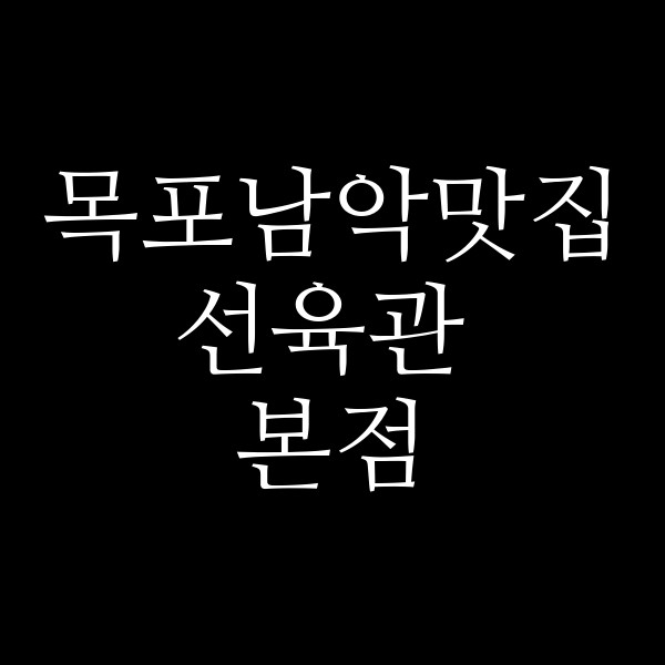 선육관 본점 썸네일 이미지