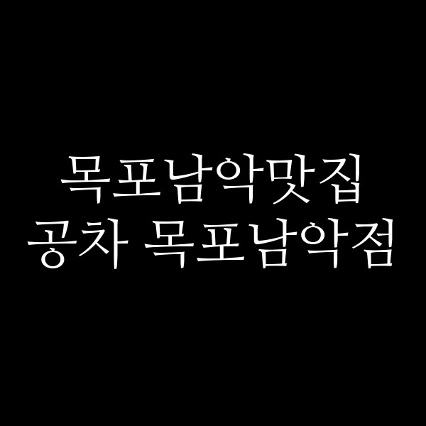 공차 목포남악점 썸네일 이미지