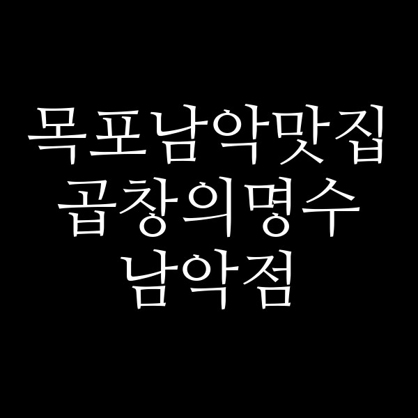 곱창의명수 남악점 썸네일 이미지
