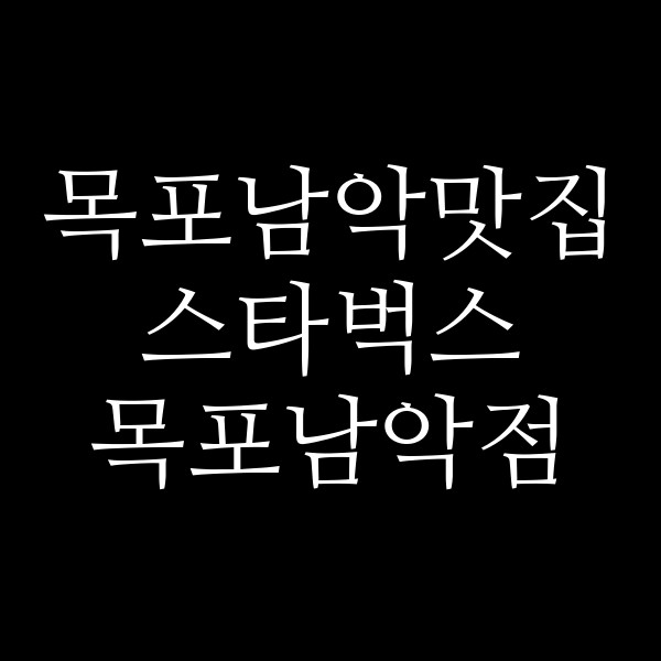 스타벅스 목포남악점 썸네일 이미지