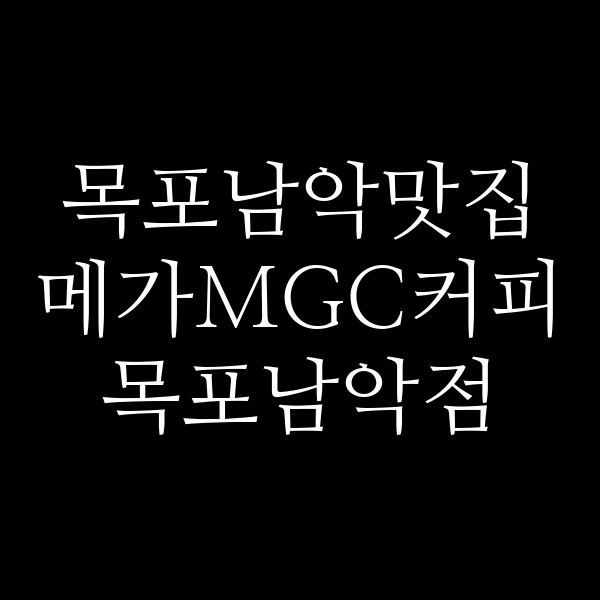메가MGC커피 목포남악점 썸네일 이미지