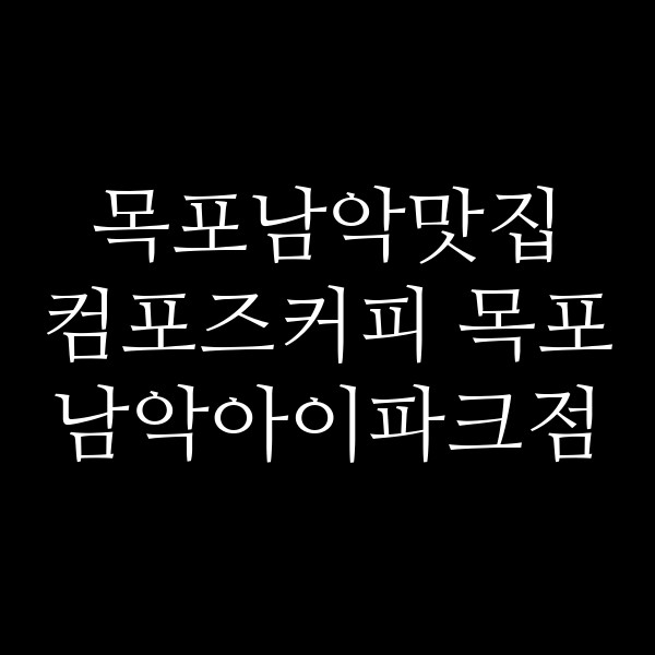 컴포즈커피 목포남악아이파크점 썸네일 이미지
