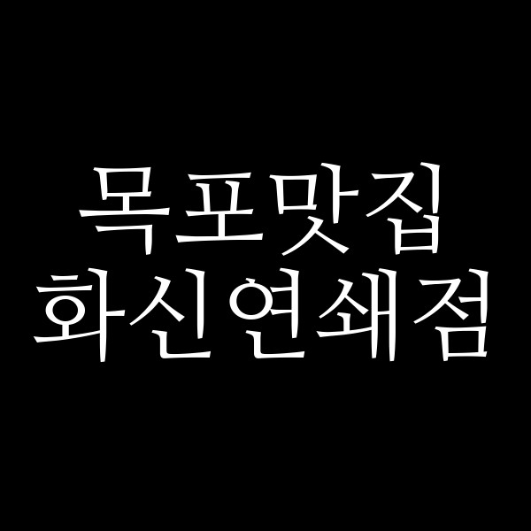 화신연쇄점 썸네일 이미지