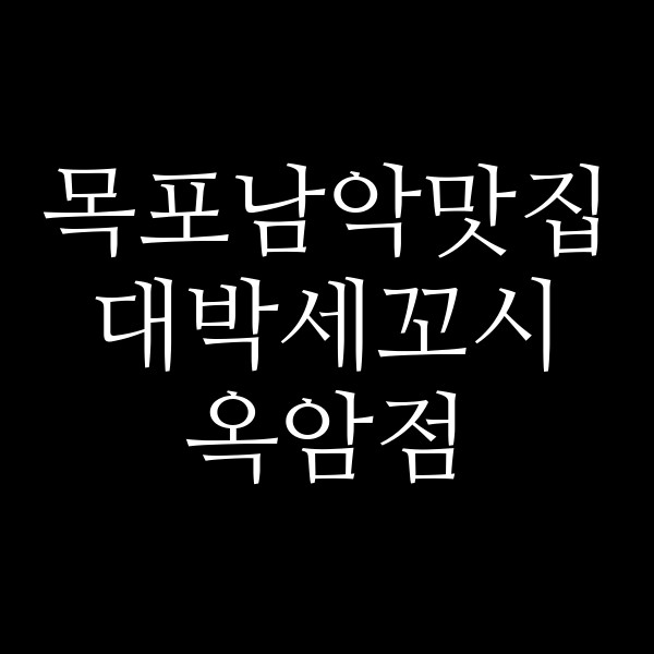 대박세꼬시 옥암점 썸네일 이미지