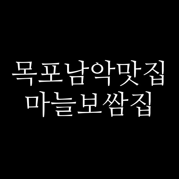 마늘보쌈집 썸네일 이미지