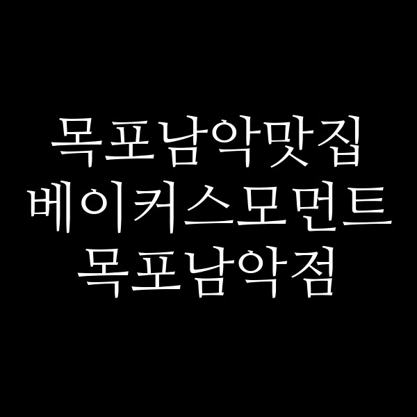 베이커스모먼트 목포남악점 썸네일 이미지