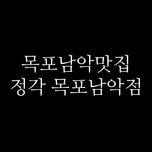 정각 목포남악점 썸네일 이미지