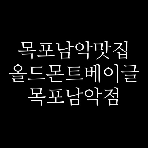 올드몬트베이글 목포남악점 썸네일 이미지
