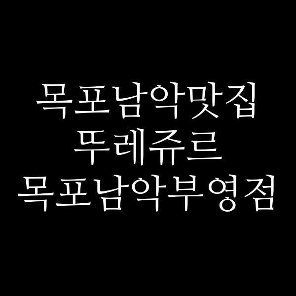 뚜레쥬르 목포남악부영점 썸네일 이미지