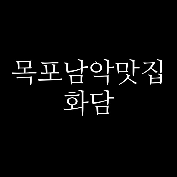 화담 썸네일 이미지