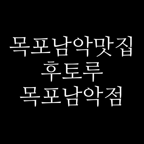후토루 목포남악점 썸네일 이미지