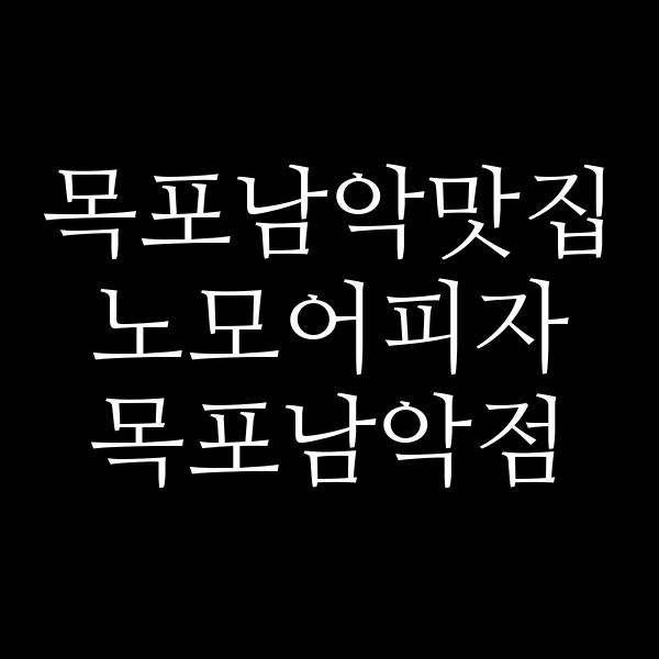 노모어피자 목포남악점 썸네일 이미지