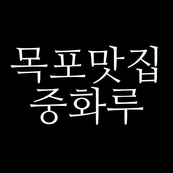 중화루 썸네일 이미지