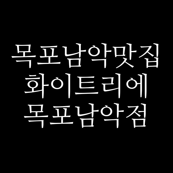 화이트리에 목포남악점 썸네일 이미지