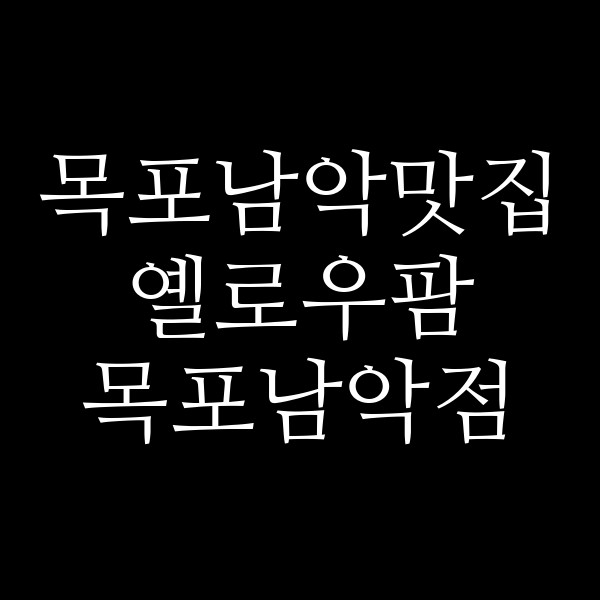 옐로우팜 목포남악점 썸네일 이미지
