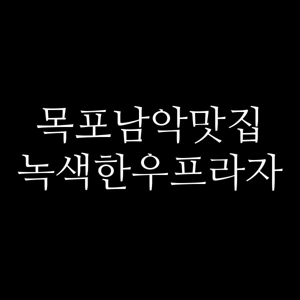 녹색한우프라자 썸네일 이미지