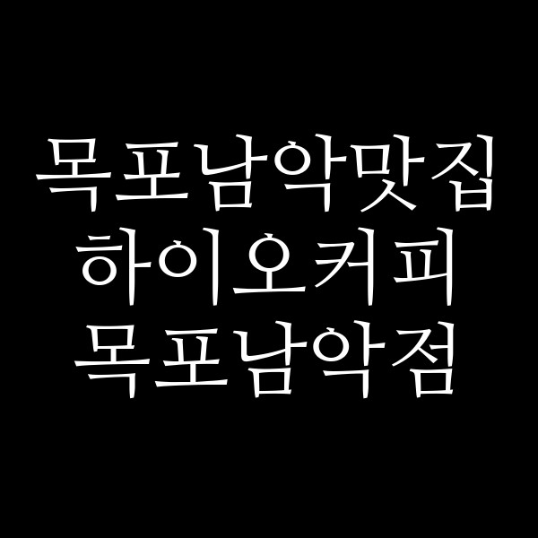 하이오커피 목포남악점 썸네일 이미지