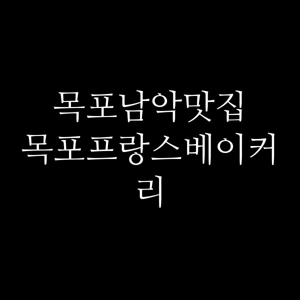 목포프랑스베이커리 썸네일 이미지