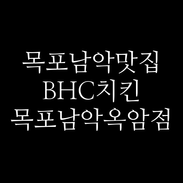 BHC치킨 목포남악옥암점 썸네일 이미지