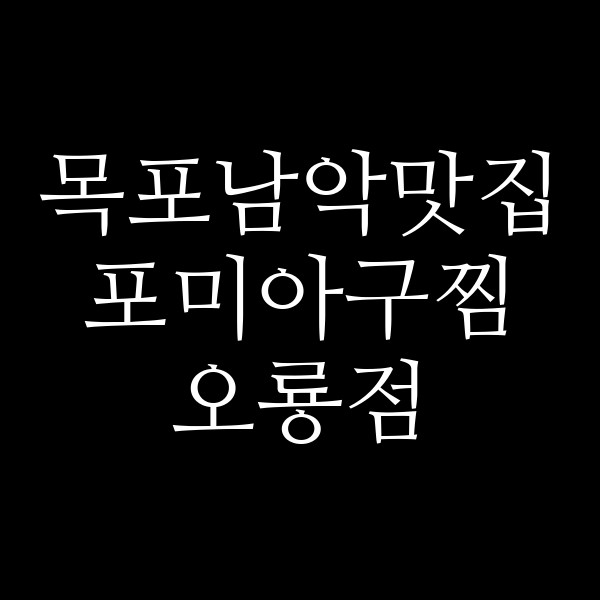 포미아구찜 오룡점 썸네일 이미지