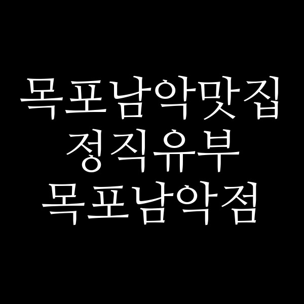 정직유부 목포남악점 썸네일 이미지