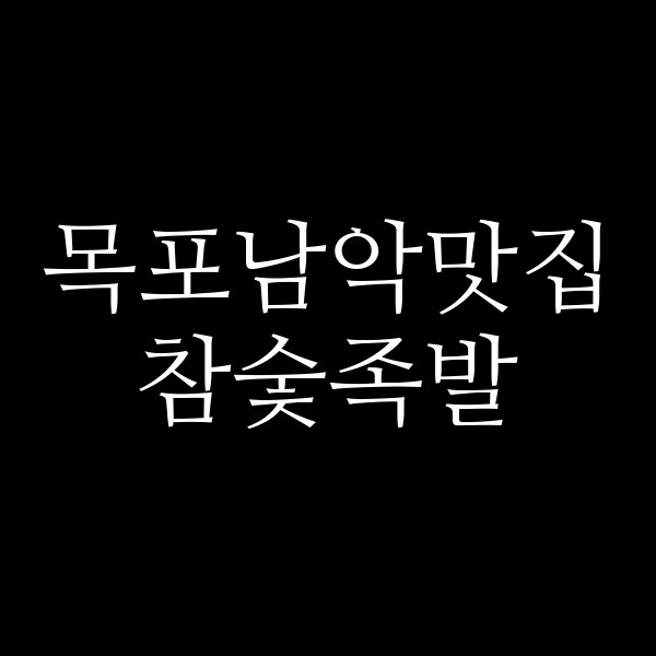 참숯족발 썸네일 이미지