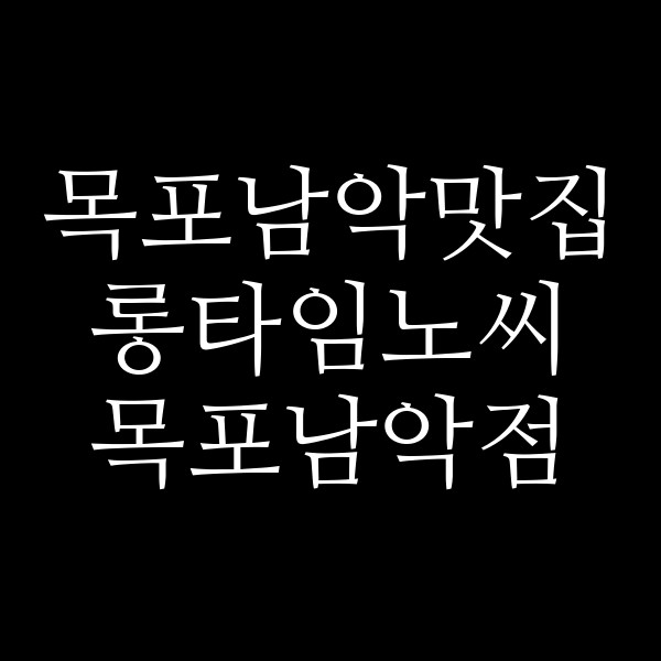 롱타임노씨 목포남악점 썸네일 이미지