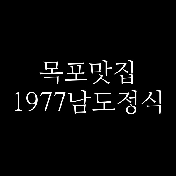 1977남도정식 썸네일 이미지
