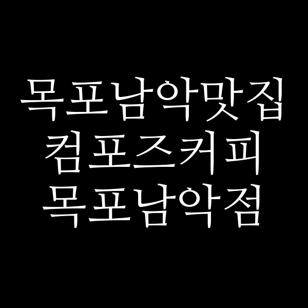 컴포즈커피 목포남악점 썸네일 이미지