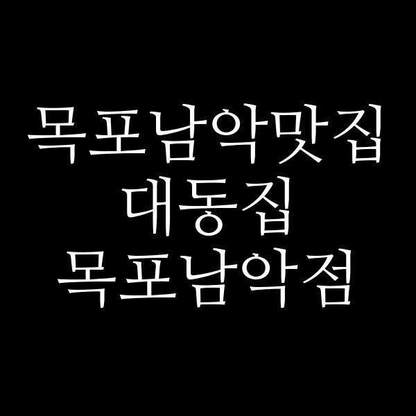 대동집 목포남악점 썸네일 이미지