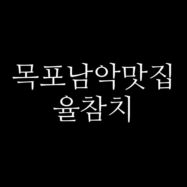 율참치 썸네일 이미지