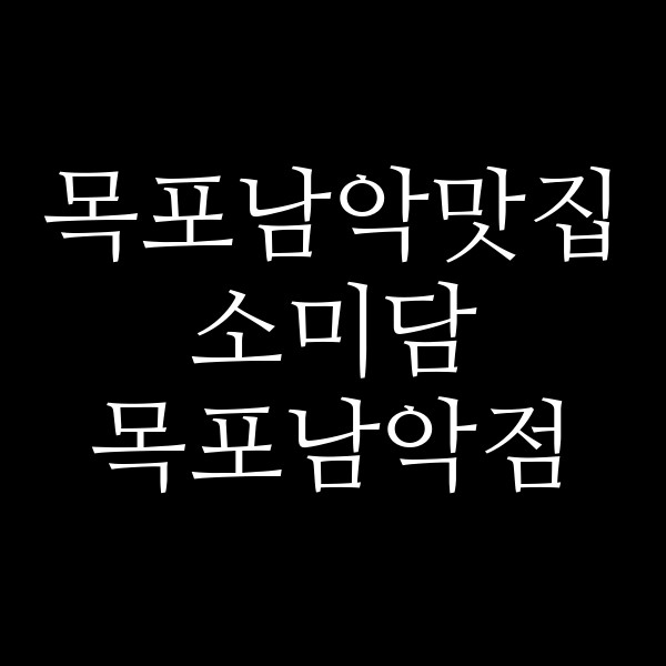 소미담 목포남악점 썸네일 이미지