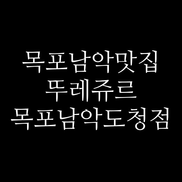 뚜레쥬르 목포남악도청점 썸네일 이미지