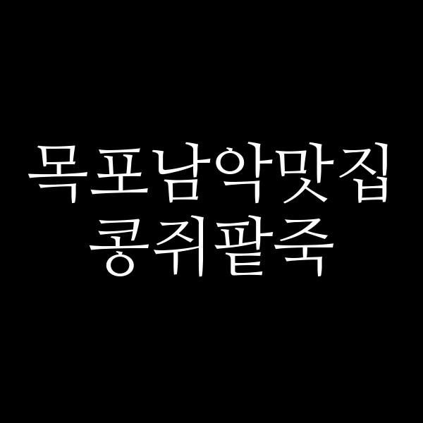 콩쥐팥죽 썸네일 이미지