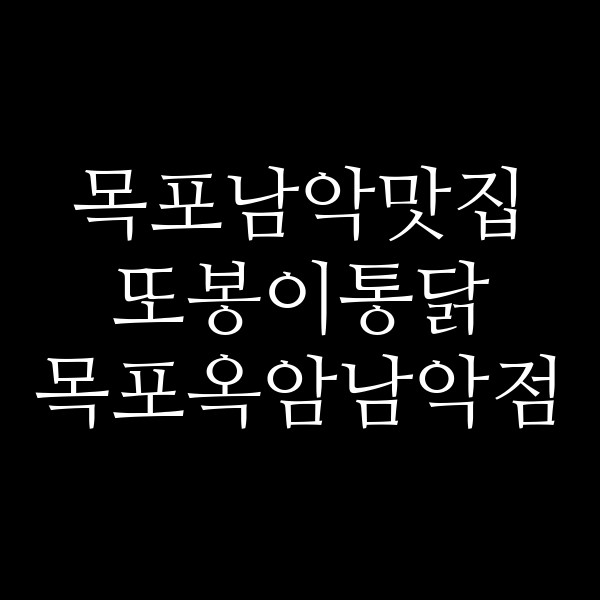 또봉이통닭 목포옥암남악점 썸네일 이미지