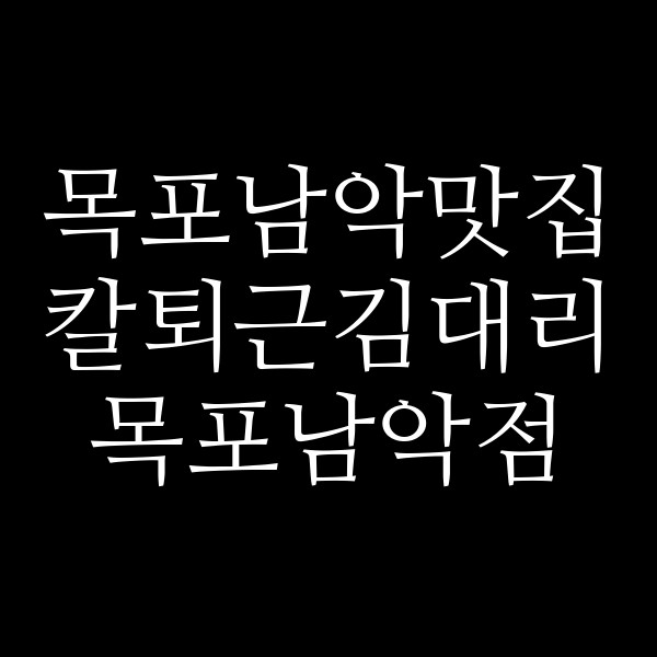 칼퇴근김대리 목포남악점 썸네일 이미지
