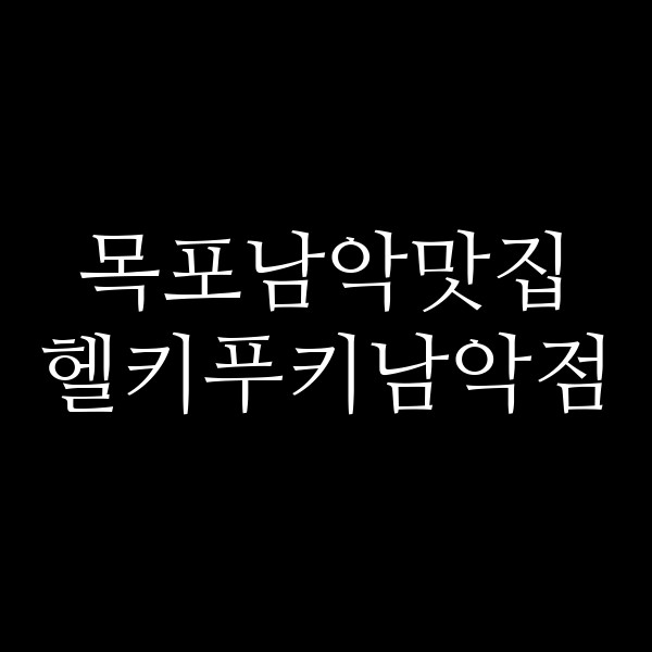 헬키푸키남악점 썸네일 이미지