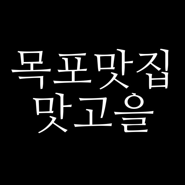 맛고을 썸네일 이미지
