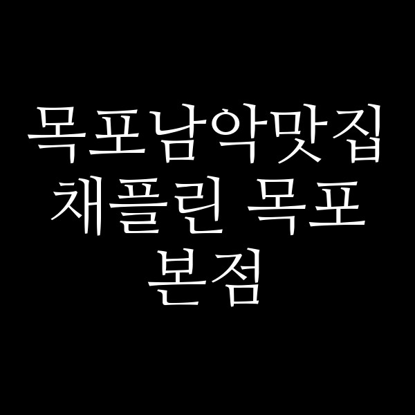 채플린 목포본점 썸네일 이미지