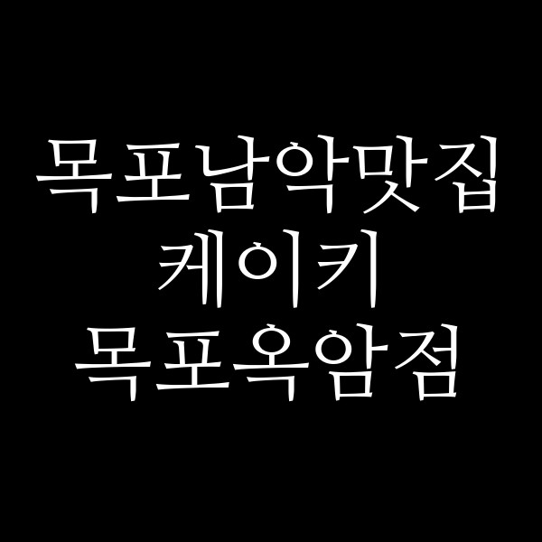 케이키 목포옥암점 썸네일 이미지