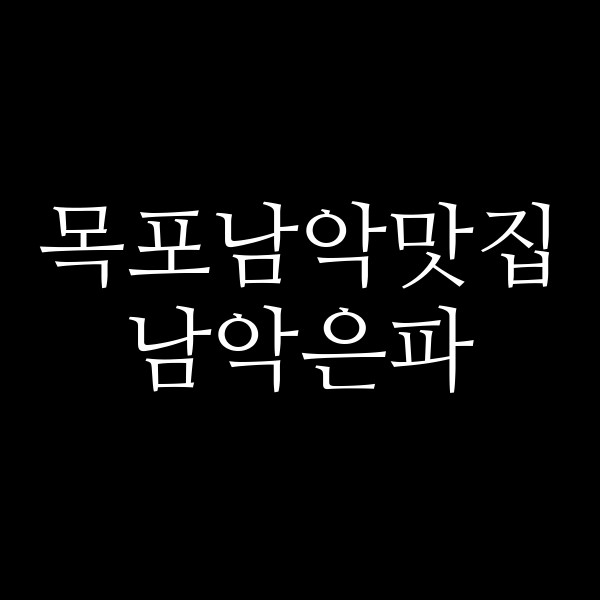 남악은파 썸네일 이미지