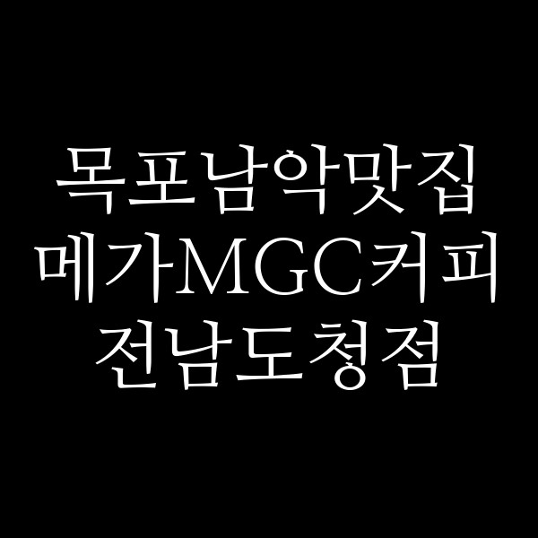 메가MGC커피 전남도청점 썸네일 이미지